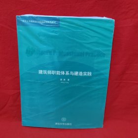 建筑师职能体系与建造实践