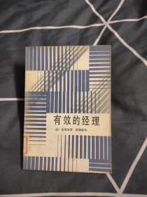 有效的经理， 4.47元包邮，