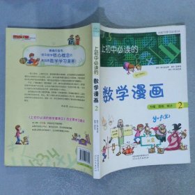 《上初中必读的数学漫画2》——启发精选大能力学习丛书