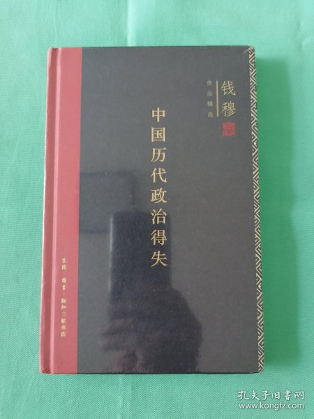 中国历代政治得失（精装）