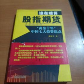 谁在暗算股指期货：“黄金十年”中国七大投资焦点