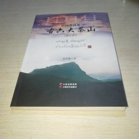 《中国普洱茶古六大茶山》（修订版）