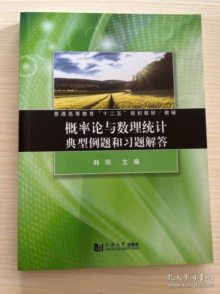 概率论与数理统计典型例题和习题解答/普通高等教育“十二五”规划教材/教辅