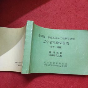 全国统一市政及园林工程预算定额 辽宁省单位估价表（仿古、园林）通用项目 园林绿化工程