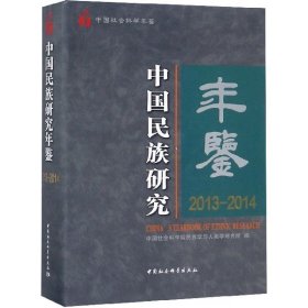 中国民族研究年鉴(2013-2014中国社会科学年鉴)(精)