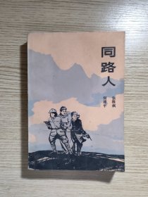 同路人（88年一版一印）带插图，印数:7000册