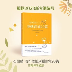 2023新大纲 考研 石雷鹏 考研英语（二）冲刺背诵20篇 考研冲刺 作文背诵 范文背诵