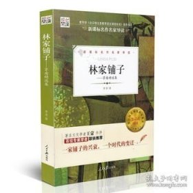 林家铺子：茅盾精选集/核心阅读文学书系