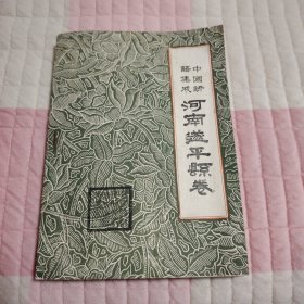中国谚语集成 河南遂平县卷