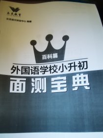 外国语学校小升初 面测宝典 百科篇
