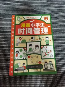 我能管好我自己：漫画小学生时间管理