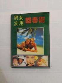 男女实用回春术  1993年一版一印  私藏品好近95品