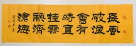 名家隶书精品：端庄典雅、大气圆润。唐李白诗句【长风破浪会有时，直挂云帆济沧海】成功在望。全新黄宣未裱100x28