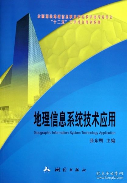 全国测绘地理信息职业教育教学指导委员会“十二五”工学结合规划教材·地理信息系统技术应用