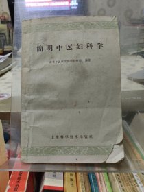 简明中医妇科学（南京中医学院妇科教研室）