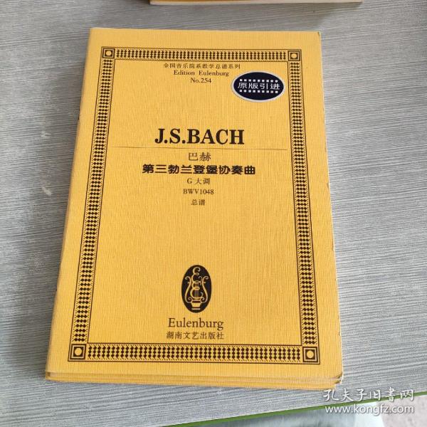 全国音乐院系教学总谱系列·巴赫第三勃兰登堡协奏曲：G大调BWV1048总谱