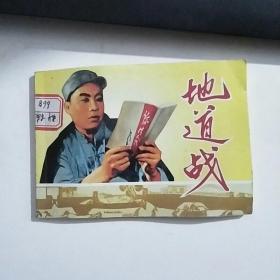 连环画  地道战