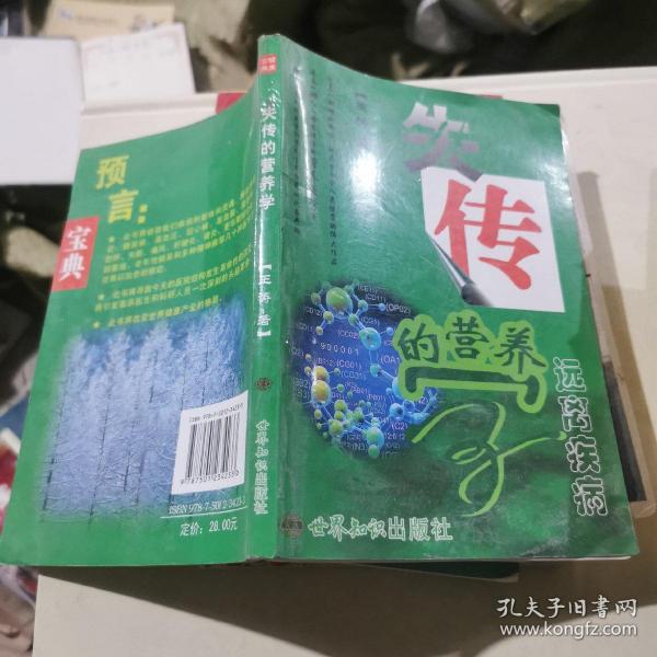 失传的营养学：远离疾病