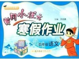 黄冈小状元 寒假作业 五年级语文