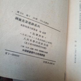 钢铁是怎样炼成的 1952年1版1印  【近九品】