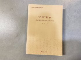 “白密”何在 云南汉传佛教经典文献研究