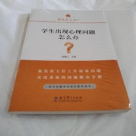 学生出现心理问题怎么办？/班主任工作疑难问题解决方略丛书