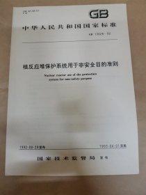 中华人民共和国国家标准核反应堆保护系统用于非安全目的准则GB13628-92