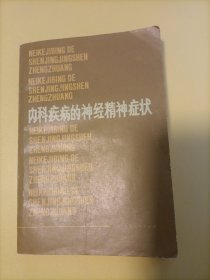 内科疾病的神经精神症状