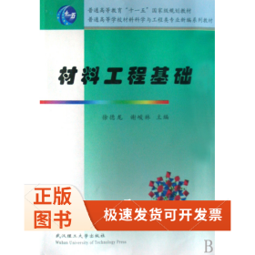 材料工程基础(普通高等学校材料科学与工程类专业新编系列教材)