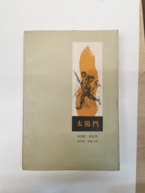 太阳门（1958年初版初印）