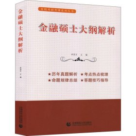 【正版新书】金融硕士大纲解析