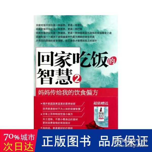 回家吃饭的智慧 2：妈妈传给我的饮食偏方