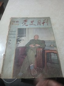1期湖南党史月刊1988年笫1期