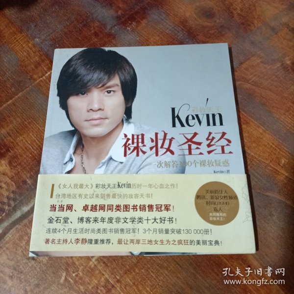 彩妆天王Kevin裸妆圣经