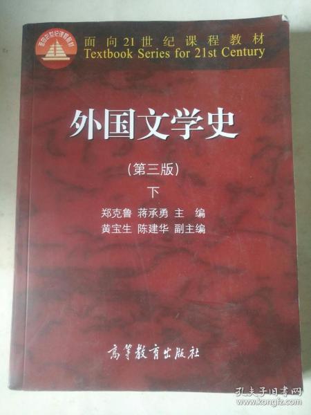 外国文学史 下（第三版）/面向21世纪课程教材