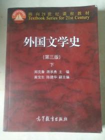 外国文学史 下（第三版）/面向21世纪课程教材