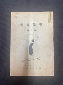 1928年（现代妇女）创刊号