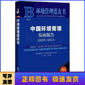 中國環(huán)境管理發(fā)展報告:2020-2021:2020-2021