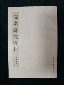 倪瓚研究資料