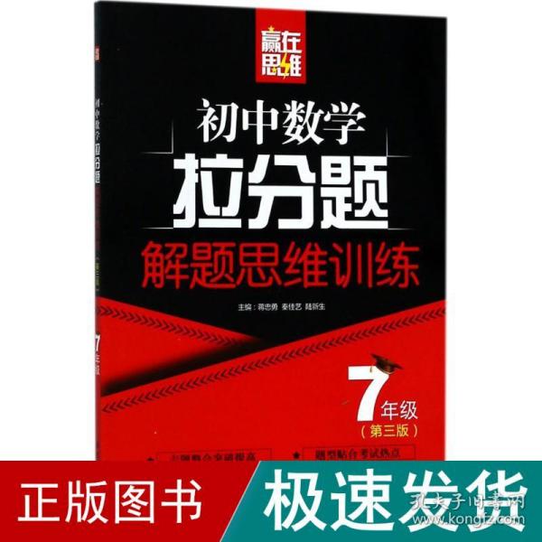 赢在思维——初中数学拉分题解题思维训练（7年级.第三版）