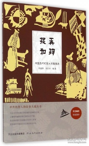 中外机智人物故事大观丛书·中国古代机智人物故事选：捉弄和珅