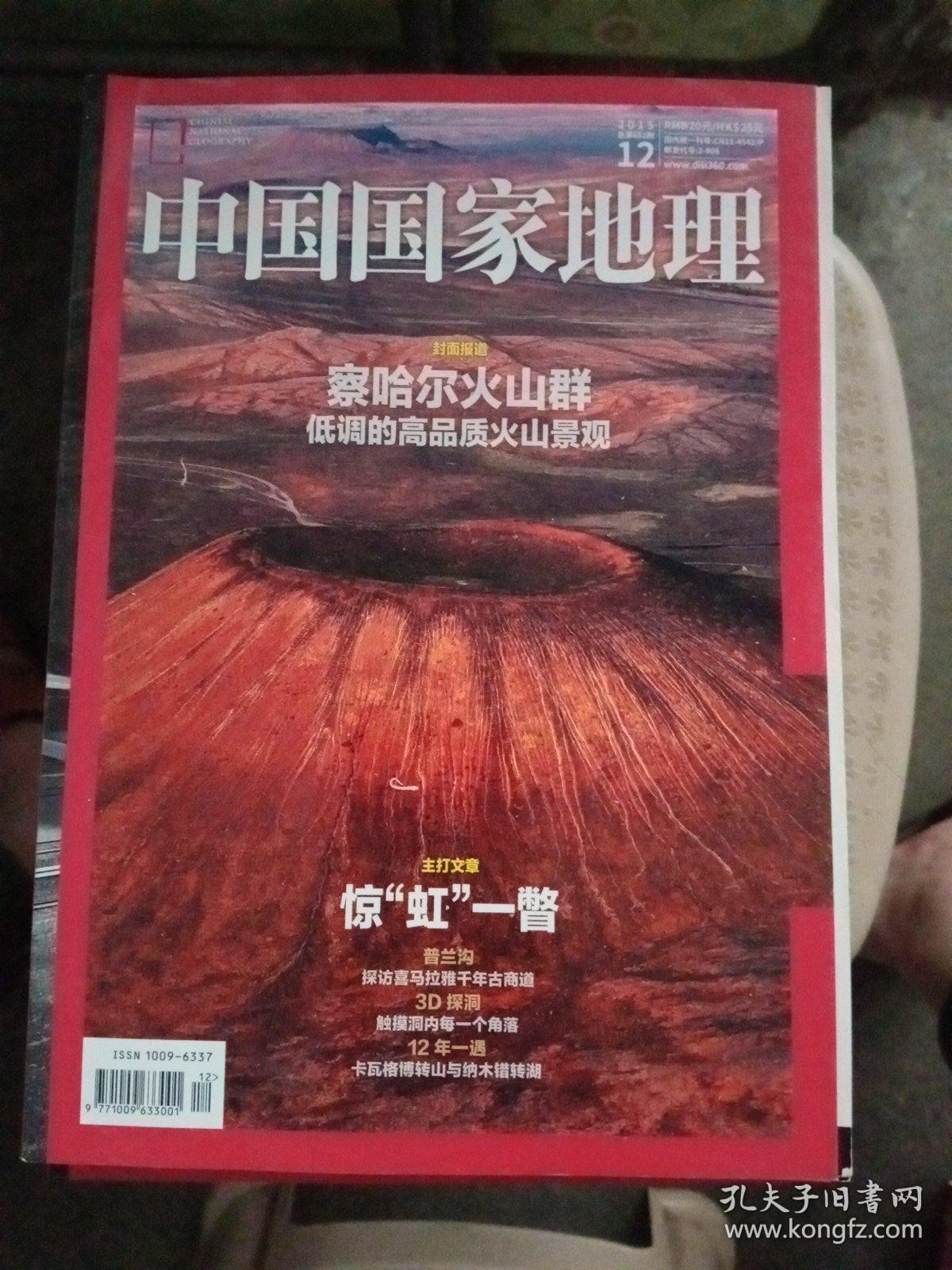 中国国家地理 2015/12