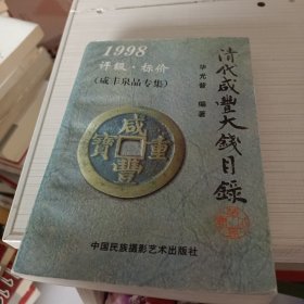 清代咸丰大钱目录:1998:评级·标价