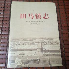 （寿光）田马镇志（评审本）