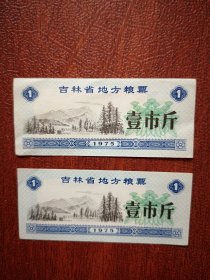 1975吉林省粮地方粮票壹市斤两枚，品好，8x3cm