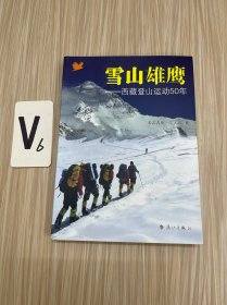 雪山雄鹰：西藏登山运动50年