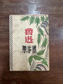 《鲁迅杰作集》（上海全球书店民国三十五年）