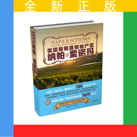 美國葡萄酒領(lǐng)袖產(chǎn)區(qū)(納帕和索諾瑪)(精)