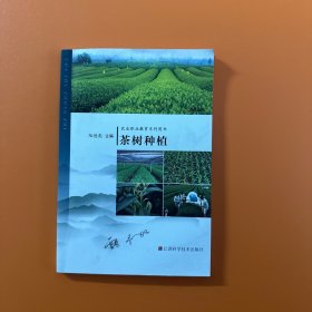 農(nóng)業(yè)職業(yè)教育系列用書　　茶樹種植