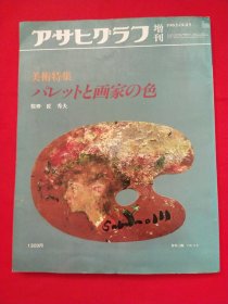 アサヒグラフ增刊 美术特集1985年12月25日